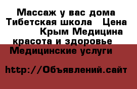 Массаж у вас дома Тибетская школа › Цена ­ 2 000 - Крым Медицина, красота и здоровье » Медицинские услуги   